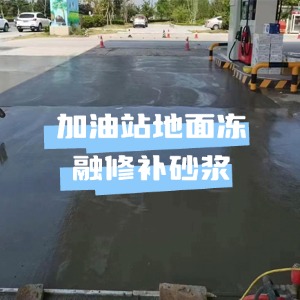 李沧水泥地面快速修复剂